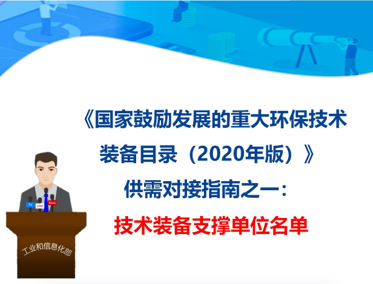 九九智能環保入選 《國家鼓勵發展的重大環保技術裝備目錄(2020年版)》