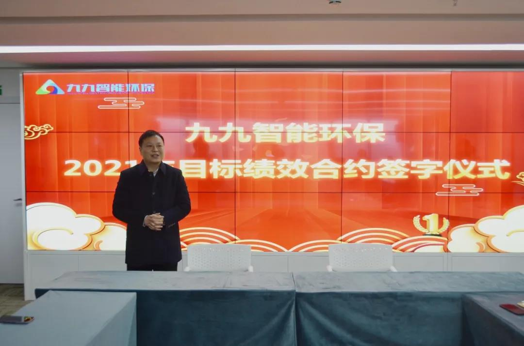 九九智能環保2021年度目標績效合約簽字儀式