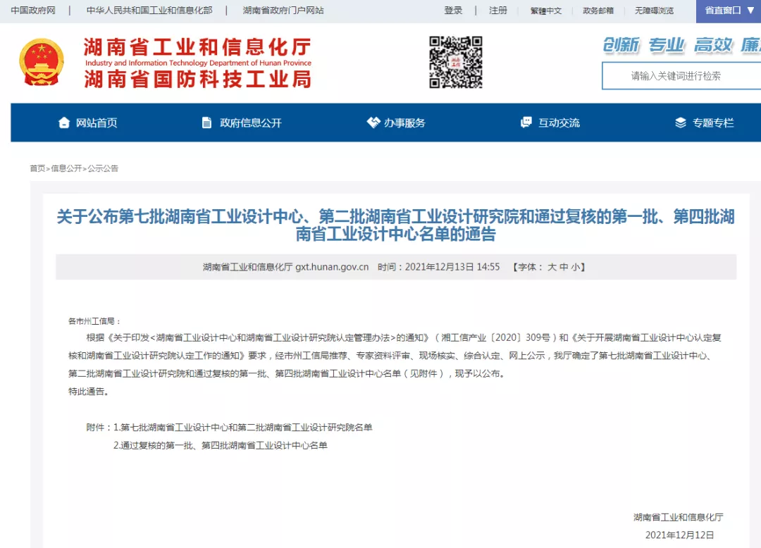 湖南省工信廳發布通告：九九智能環保通過“湖南省工業設計中心”認定！