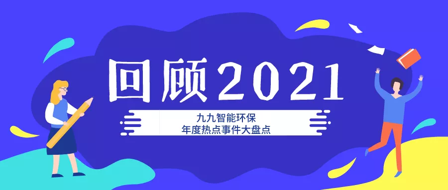 九九智能環保2021年大事記