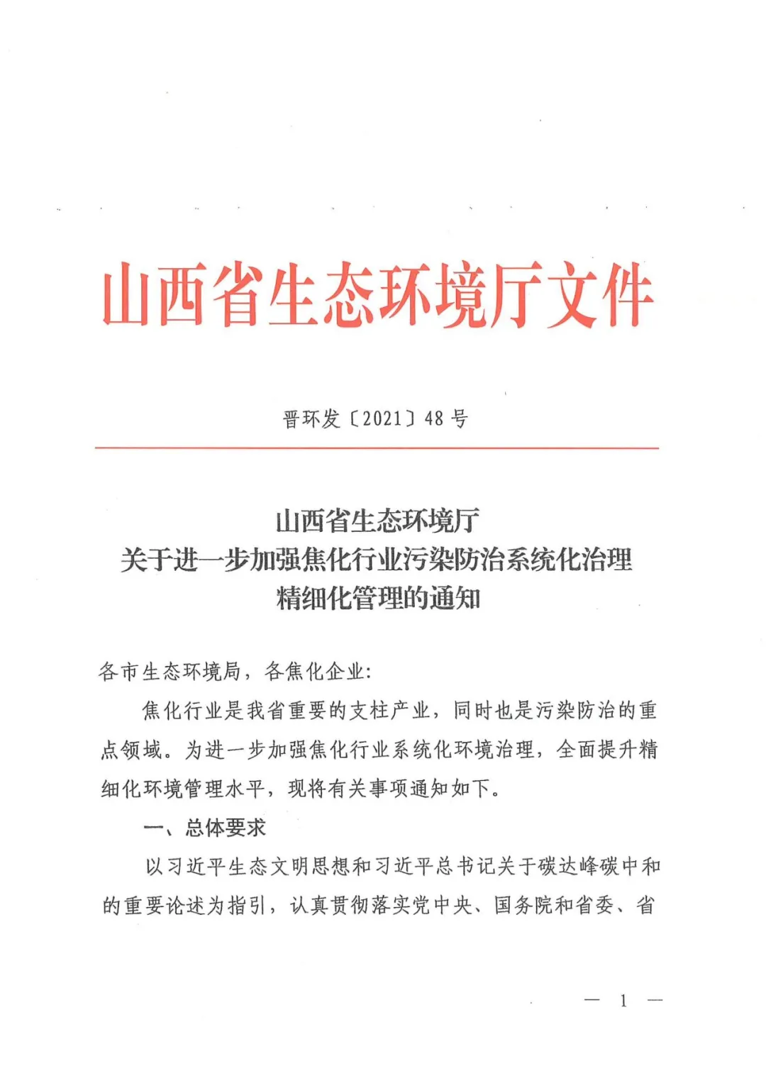 全文轉發山西省《關于進一步加強焦化行業污染防治系統化治理精細化管理的通知》