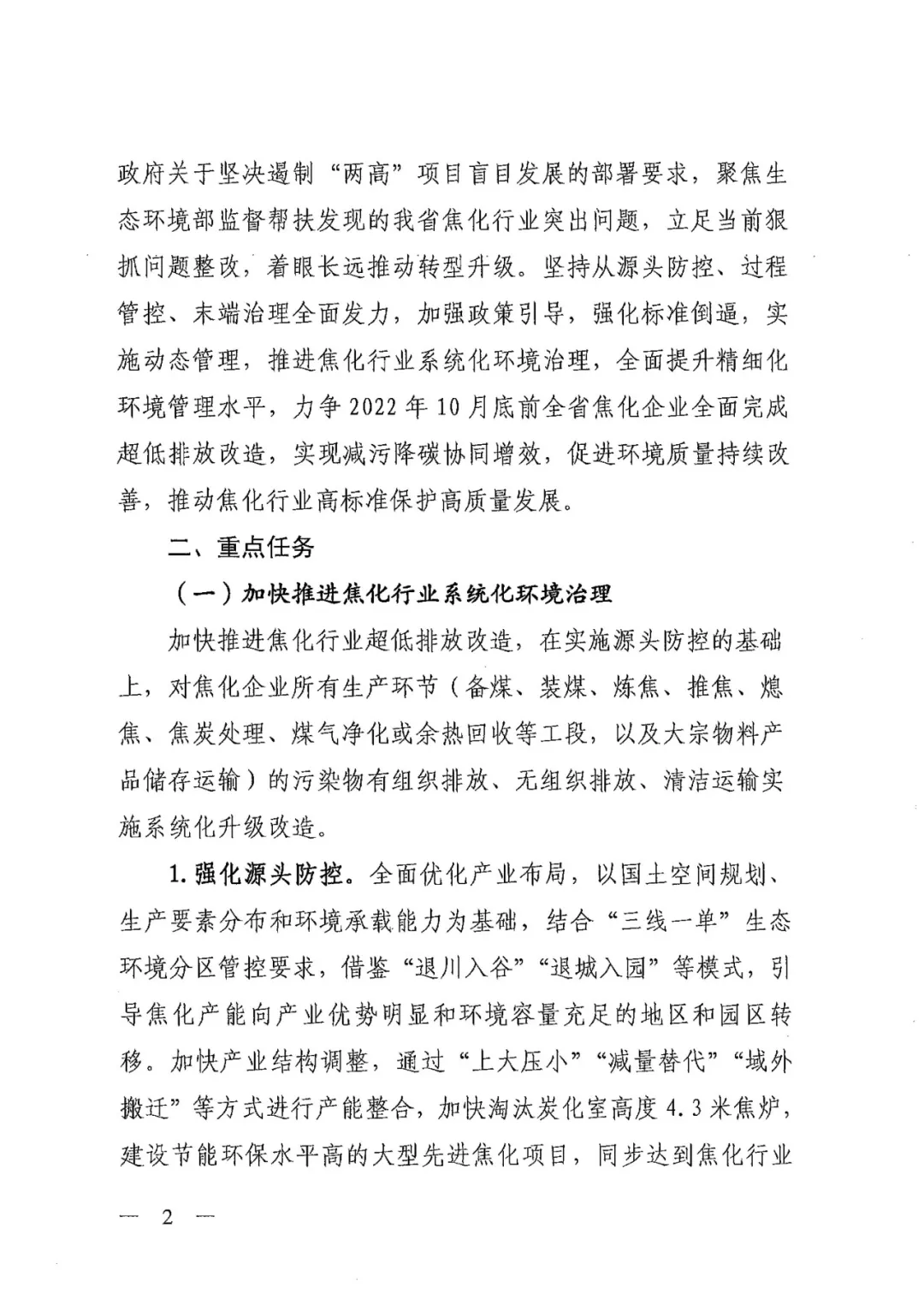 《關于進一步加強焦化行業污染防治系統化治理精細化管理的通知》