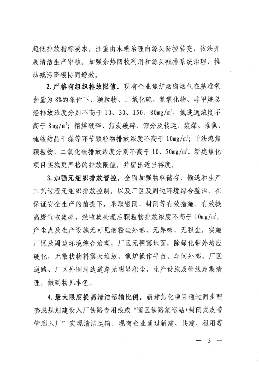 《關于進一步加強焦化行業污染防治系統化治理精細化管理的通知》