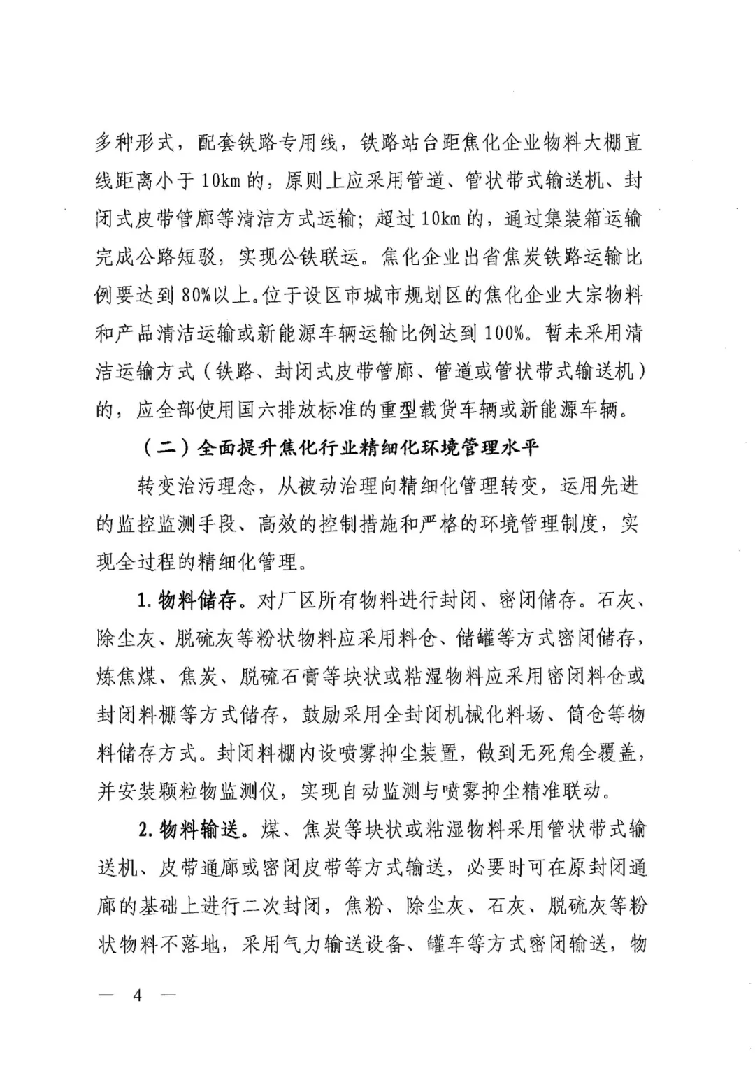 《關于進一步加強焦化行業污染防治系統化治理精細化管理的通知》