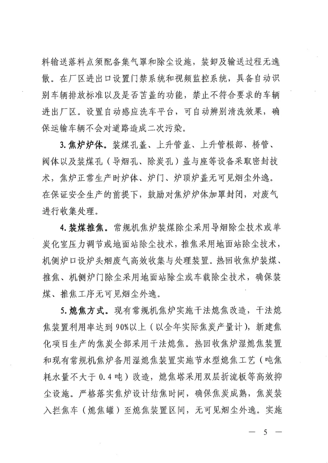 《關于進一步加強焦化行業污染防治系統化治理精細化管理的通知》