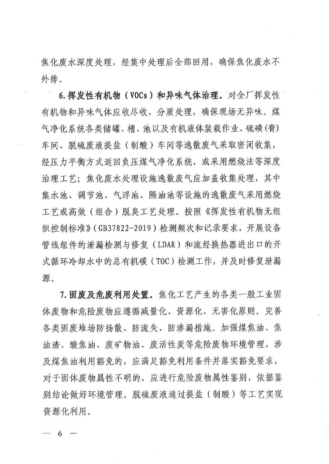 《關于進一步加強焦化行業污染防治系統化治理精細化管理的通知》