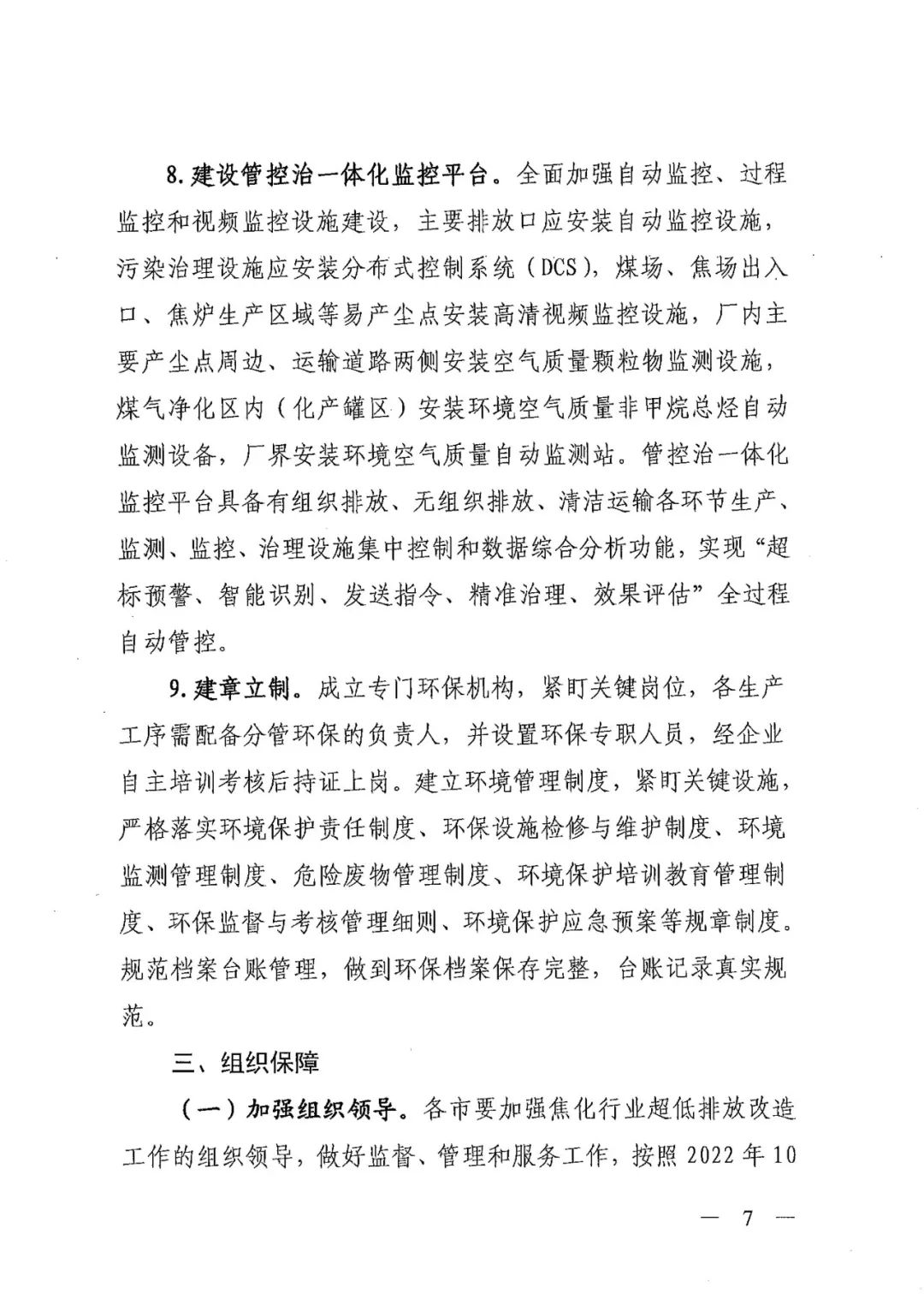 《關于進一步加強焦化行業污染防治系統化治理精細化管理的通知》