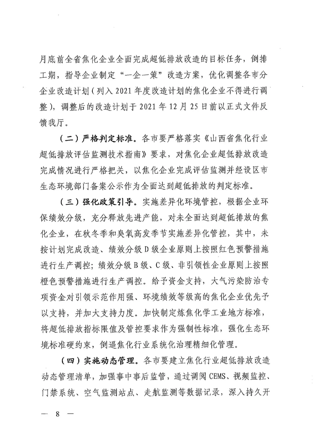 《關于進一步加強焦化行業污染防治系統化治理精細化管理的通知》