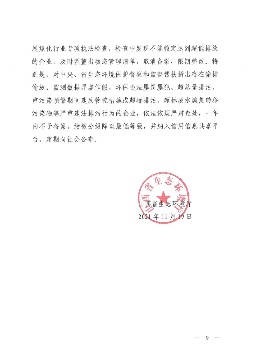 《關于進一步加強焦化行業污染防治系統化治理精細化管理的通知》