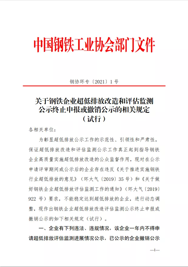 關于鋼鐵企業超低排放改造和評估監測公示終止申報或撤銷公示的相關規定（試行）