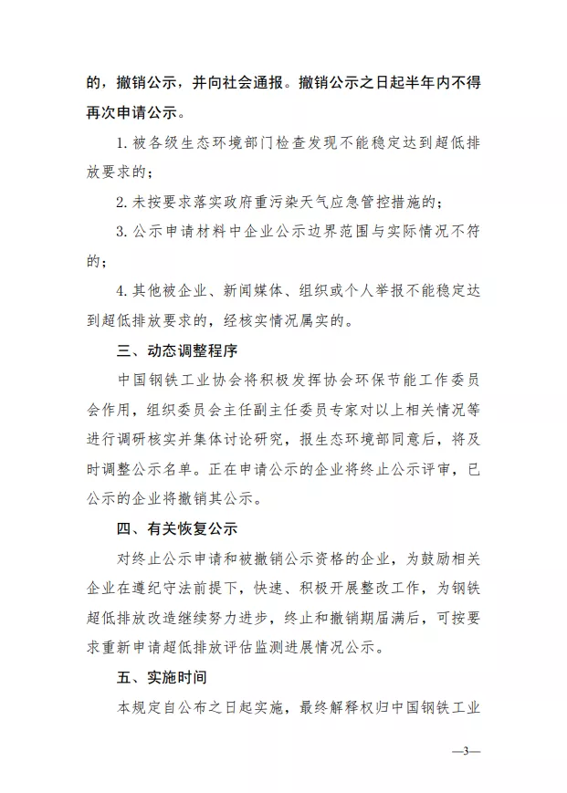 《關于鋼鐵企業超低排放改造和評估監測公示終止申報或撤銷公示的相關規定（試行）》