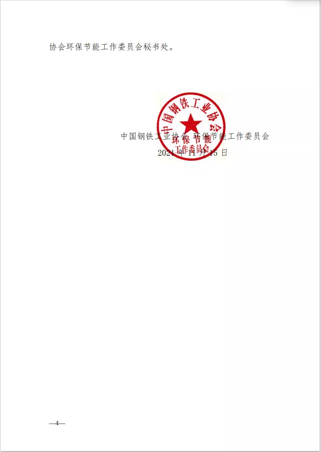 《關于鋼鐵企業超低排放改造和評估監測公示終止申報或撤銷公示的相關規定（試行）》