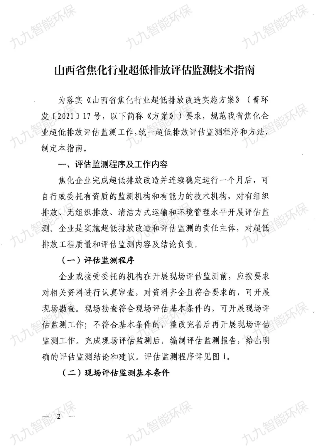 關于印發山西省焦化行業超低排放評估監測技術指南的通知》