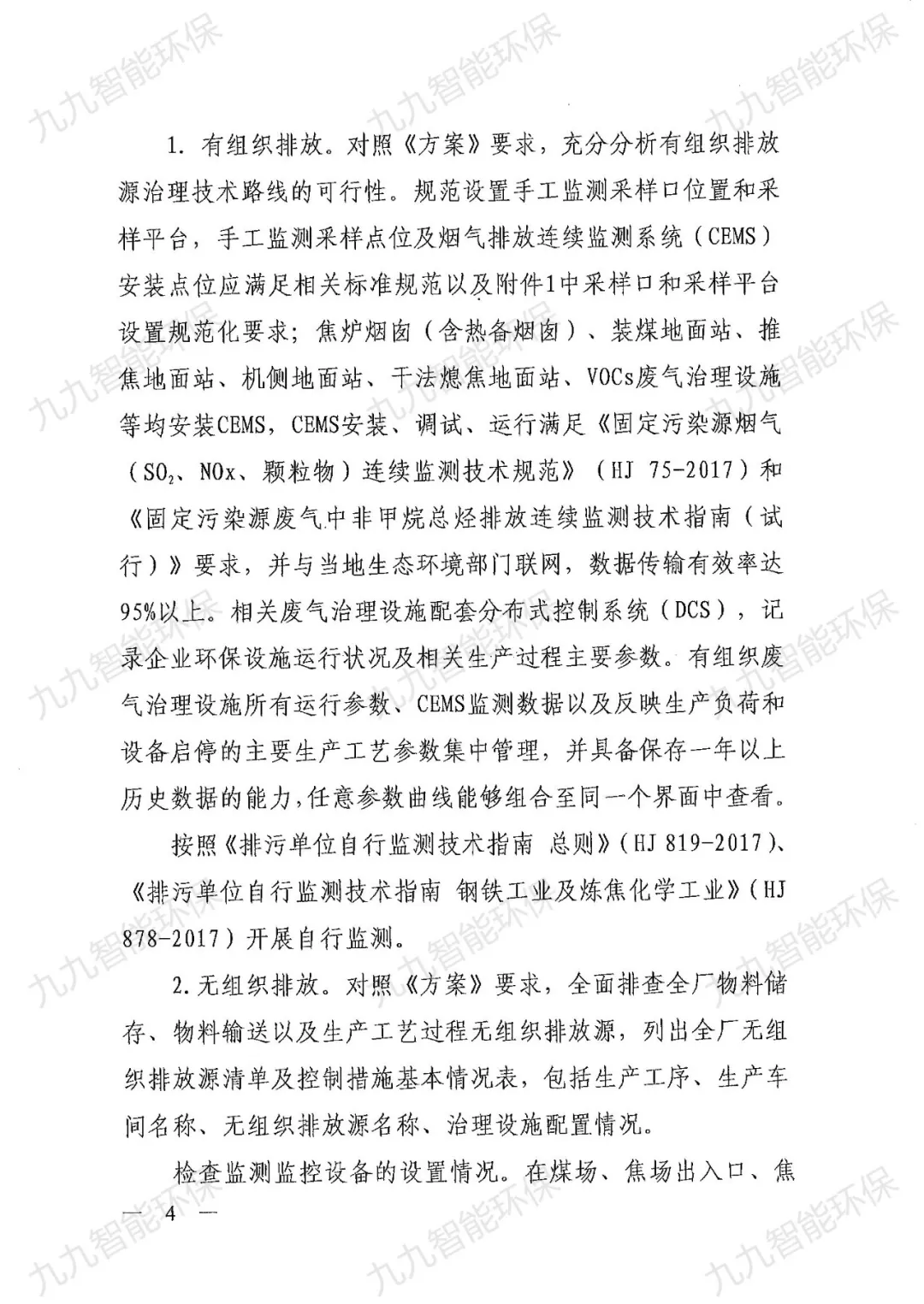 關于印發山西省焦化行業超低排放評估監測技術指南的通知》