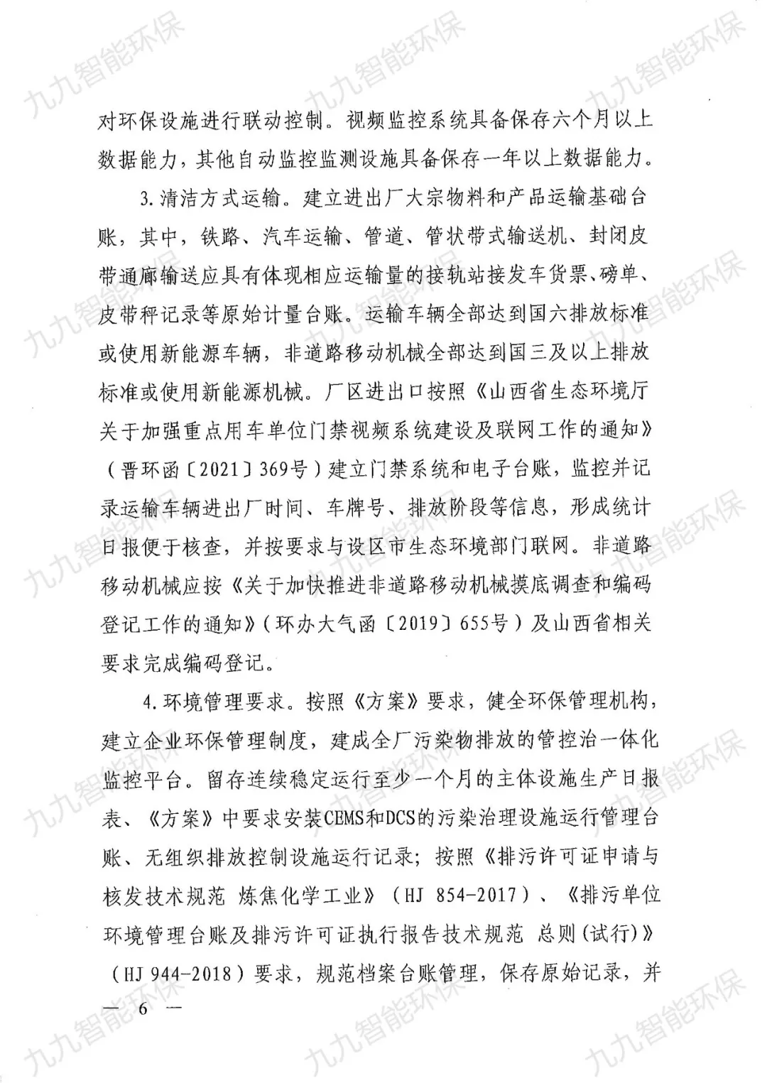 關于印發山西省焦化行業超低排放評估監測技術指南的通知》