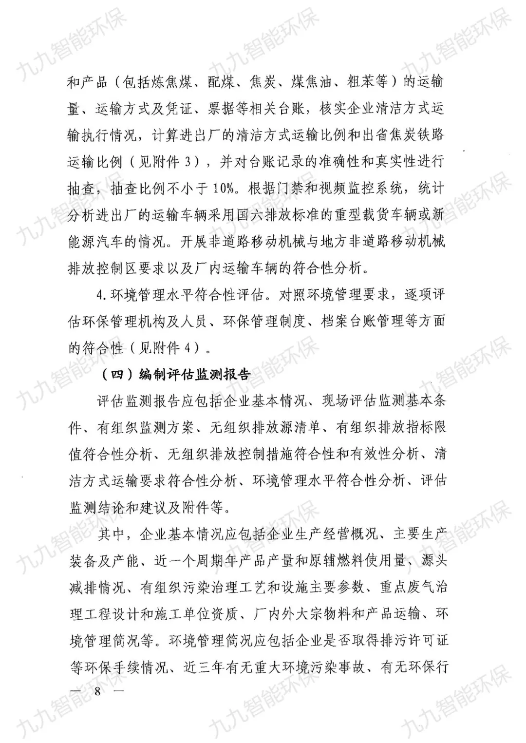 關于印發山西省焦化行業超低排放評估監測技術指南的通知》