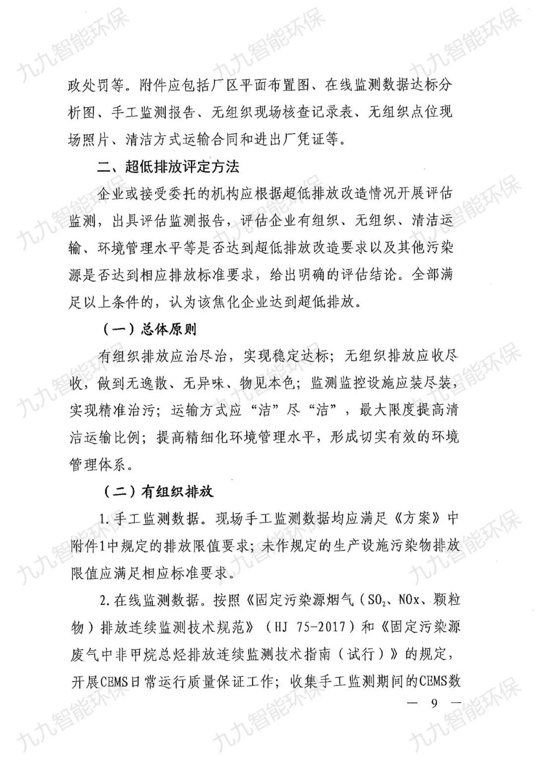 關于印發山西省焦化行業超低排放評估監測技術指南的通知》