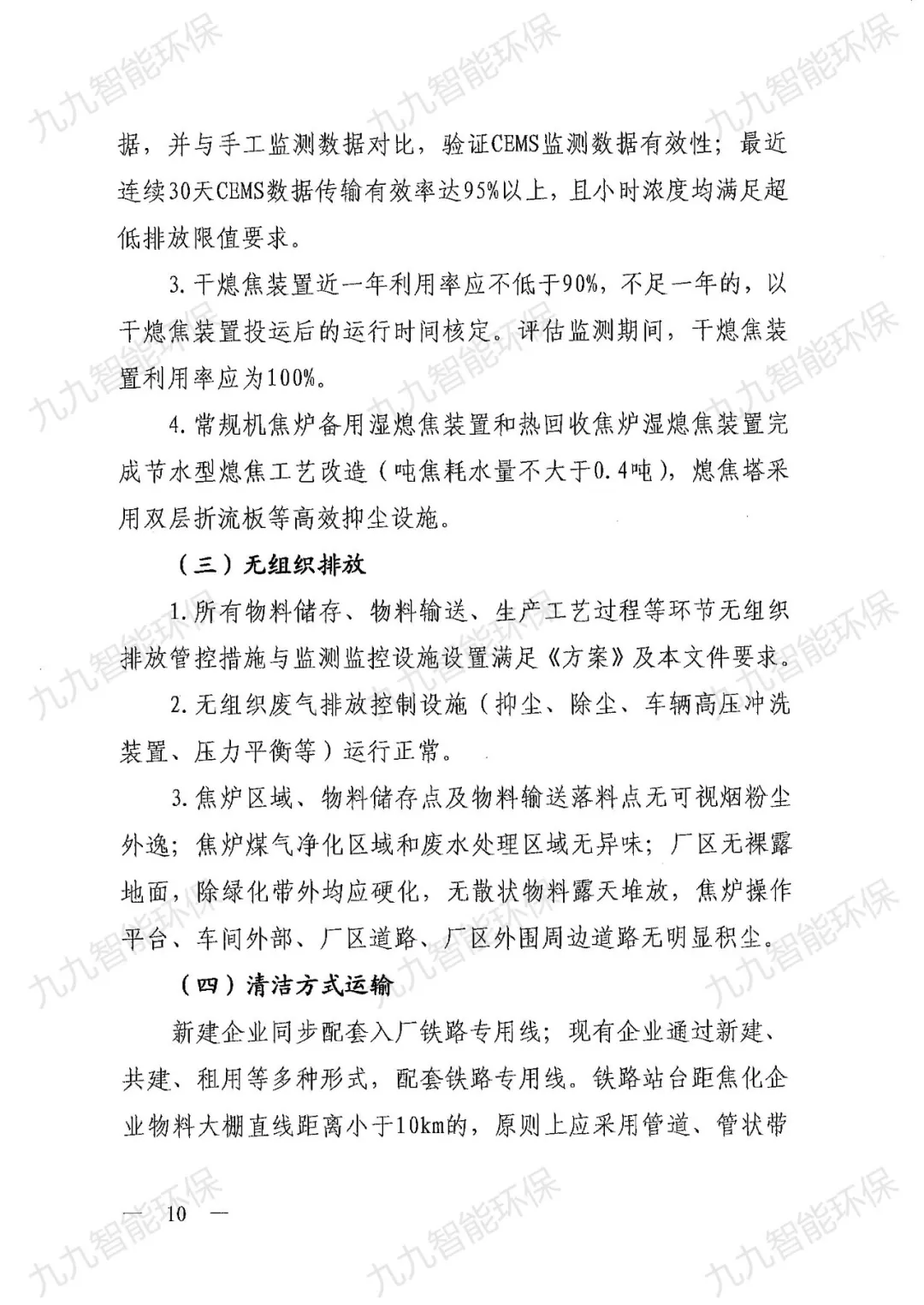 關于印發山西省焦化行業超低排放評估監測技術指南的通知》