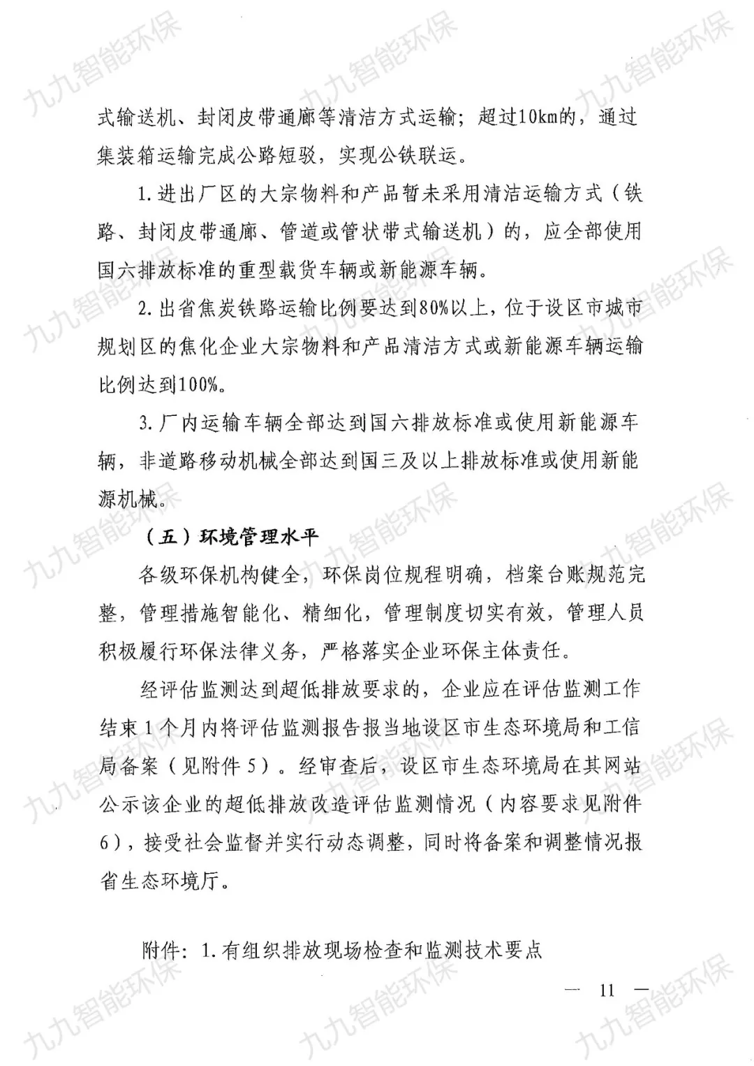 關于印發山西省焦化行業超低排放評估監測技術指南的通知》