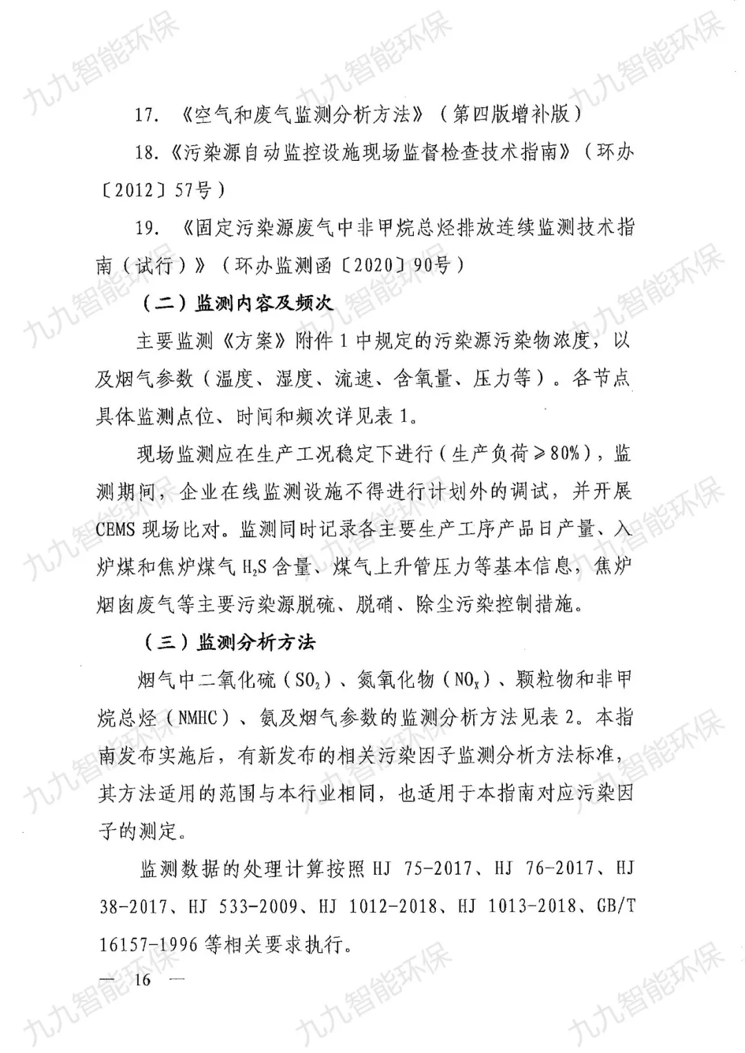 《關于印發山西省焦化行業超低排放評估監測技術指南的通知》