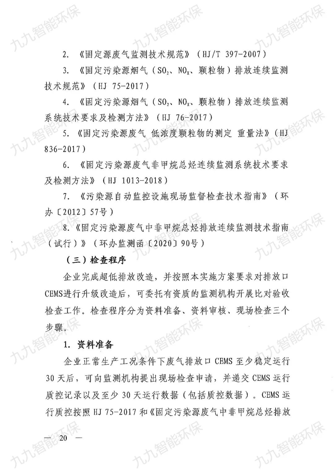 《關于印發山西省焦化行業超低排放評估監測技術指南的通知》