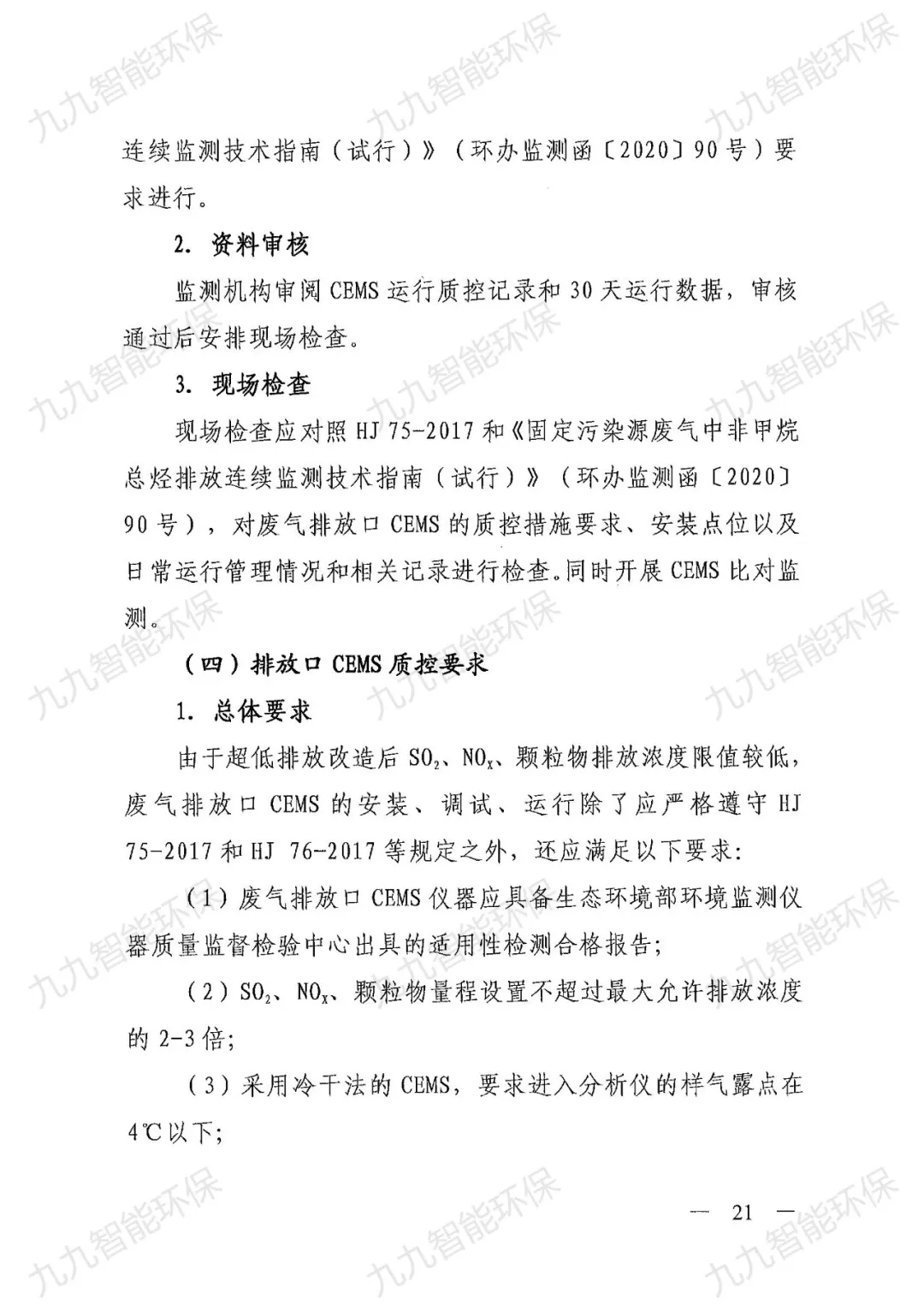 《關于印發山西省焦化行業超低排放評估監測技術指南的通知》