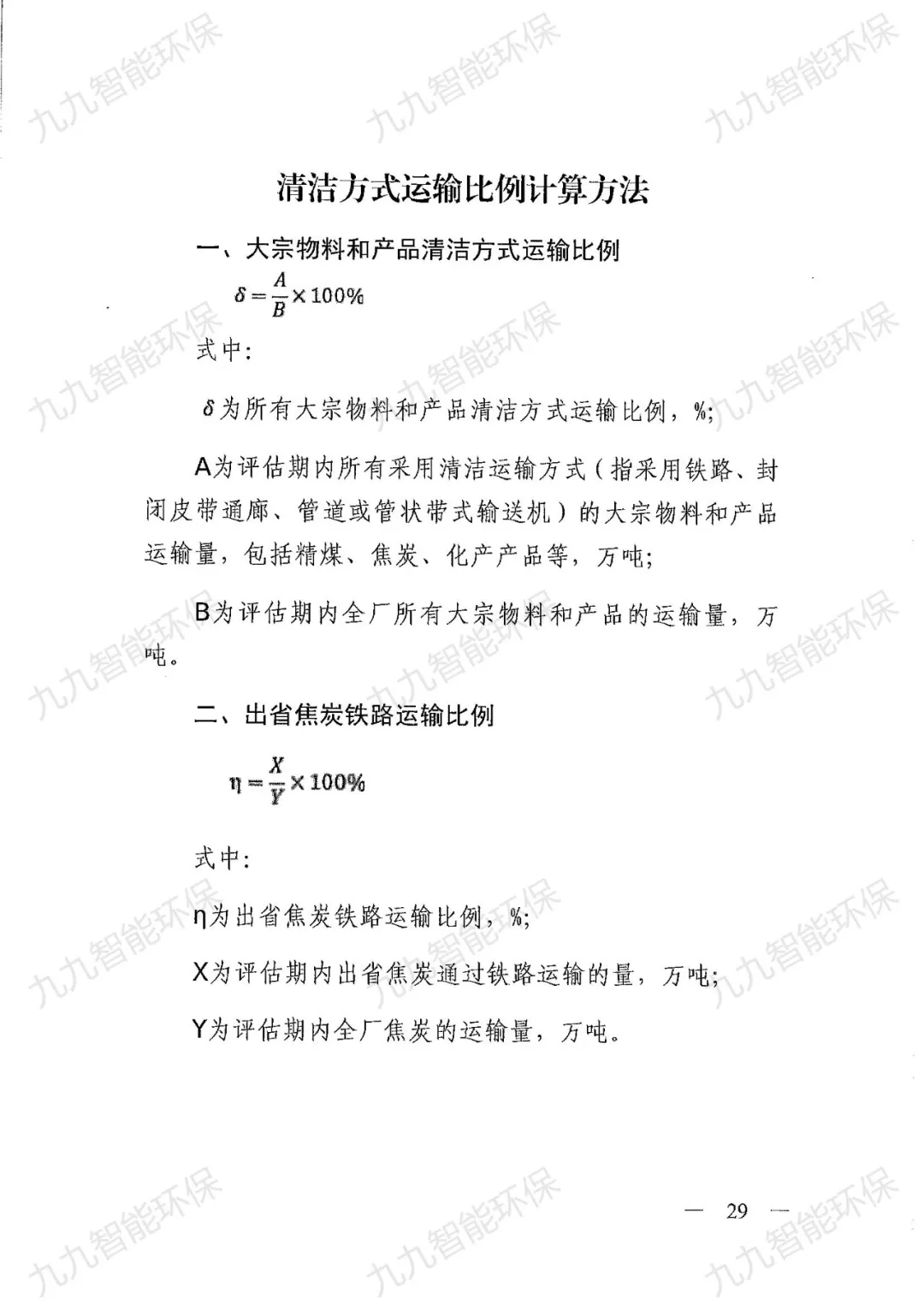 《關于印發山西省焦化行業超低排放評估監測技術指南的通知》