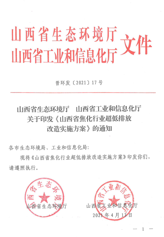 全文轉發《山西省焦化行業超低排放改造實施方案》（晉環發【2021】17號）