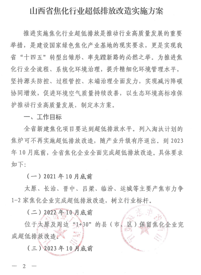 《山西省焦化行業超低排放改造實施方案》（晉環發【2021】17號）