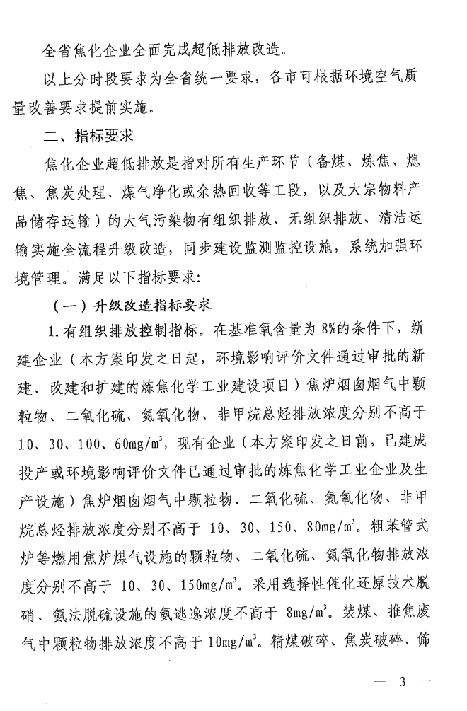 《山西省焦化行業超低排放改造實施方案》（晉環發【2021】17號）