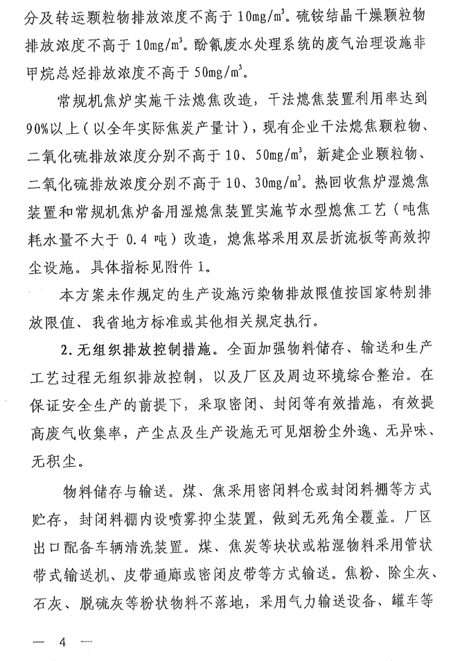 《山西省焦化行業超低排放改造實施方案》（晉環發【2021】17號）