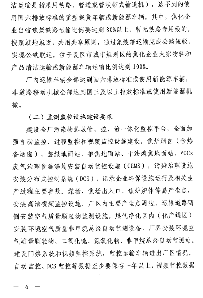 《山西省焦化行業超低排放改造實施方案》（晉環發【2021】17號）