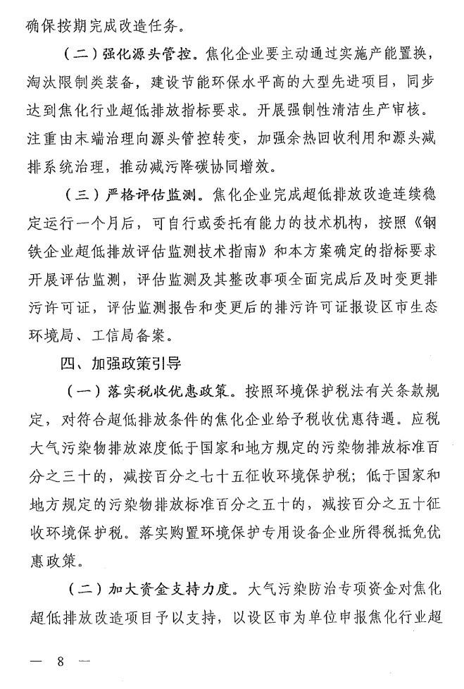 《山西省焦化行業超低排放改造實施方案》（晉環發【2021】17號）