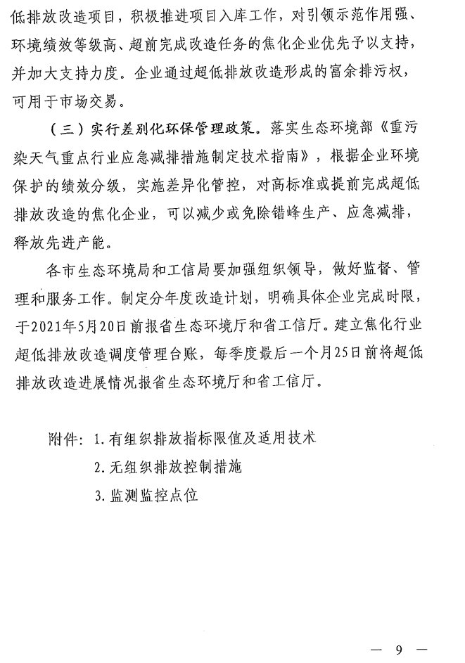 《山西省焦化行業超低排放改造實施方案》（晉環發【2021】17號）