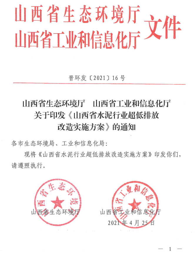 全文轉發《山西省水泥行業超低排放改造實施方案》（晉環發【2021】16號）