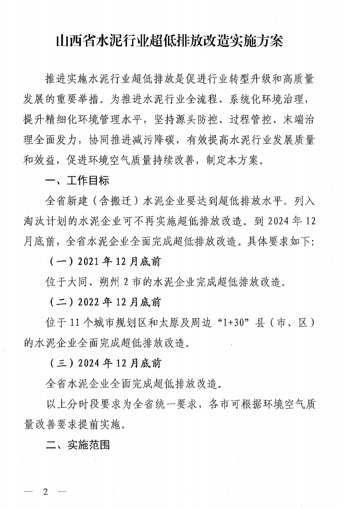 《山西省水泥行業超低排放改造實施方案》（晉環發【2021】16號）