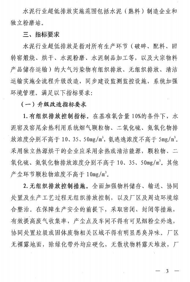 《山西省水泥行業超低排放改造實施方案》（晉環發【2021】16號）