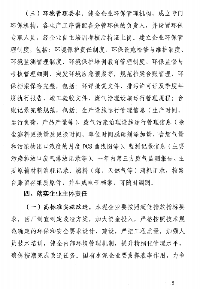 《山西省水泥行業超低排放改造實施方案》（晉環發【2021】16號）