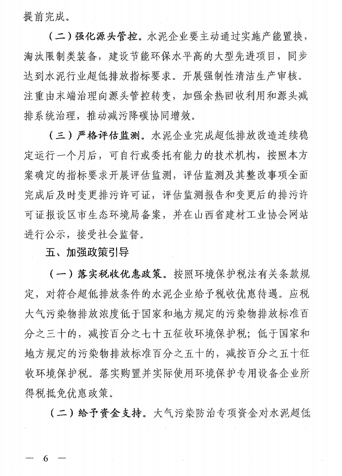 《山西省水泥行業超低排放改造實施方案》（晉環發【2021】16號）