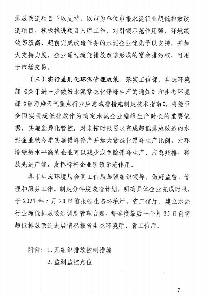 《山西省水泥行業超低排放改造實施方案》（晉環發【2021】16號）