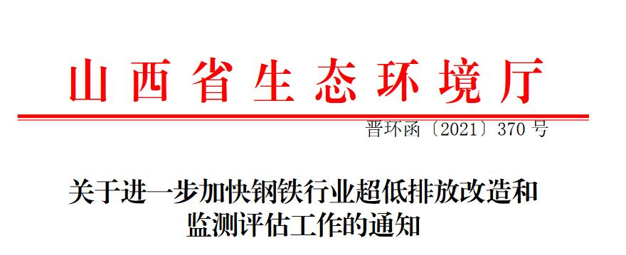 山西：關于進一步加快鋼鐵行業超低排放改造和監測評估工作的通知