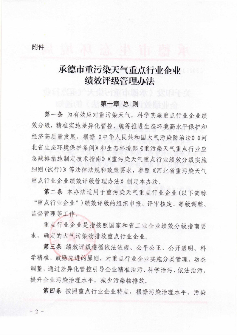 《承德市重污染天氣重點行業企業績效評級管理辦法》發布