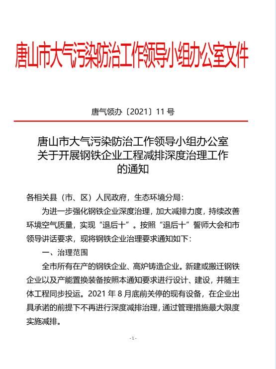 唐山市大氣污染防治工作領導小組辦公室發布《關于開展鋼鐵企業工程減排深度治理工作的通知》