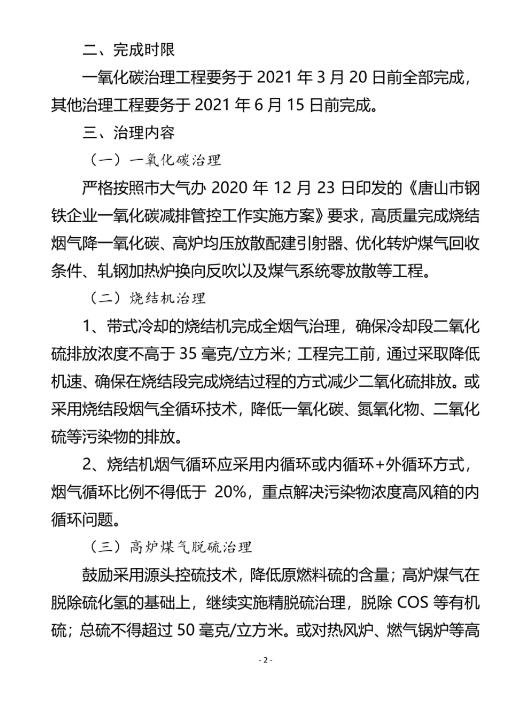 唐山市大氣污染防治工作領導小組辦公室發布《關于開展鋼鐵企業工程減排深度治理工作的通知》