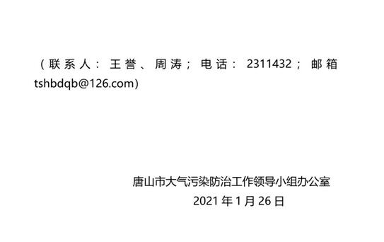 唐山市大氣污染防治工作領導小組辦公室發布《關于開展鋼鐵企業工程減排深度治理工作的通知》