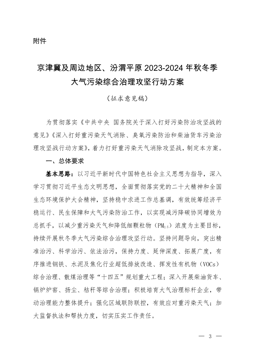 京津冀及周邊地區、汾渭平原2023-2024年秋冬季大氣污染綜合治理攻堅行動方案（征求意見稿）