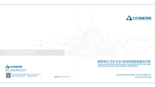 九九智能環保畫冊