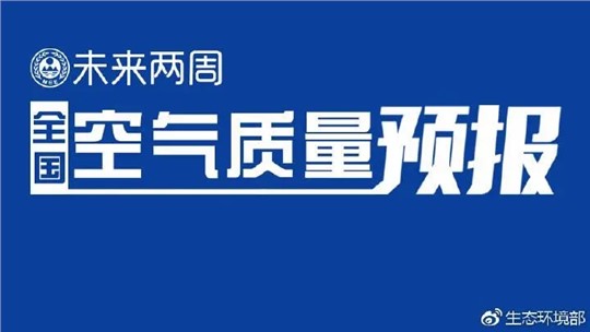 4月上半月全國空氣質量預報出爐:全國大部分優良為主，局地或現輕度污染