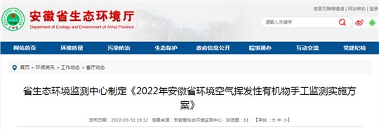 《2022年安徽省環境空氣揮發性有機物手工監測實施方案》發布