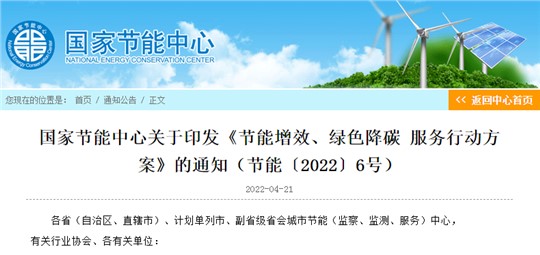 國家節能中心印發節能增效、綠色降碳服務行動方案 力爭實現“3060”目標